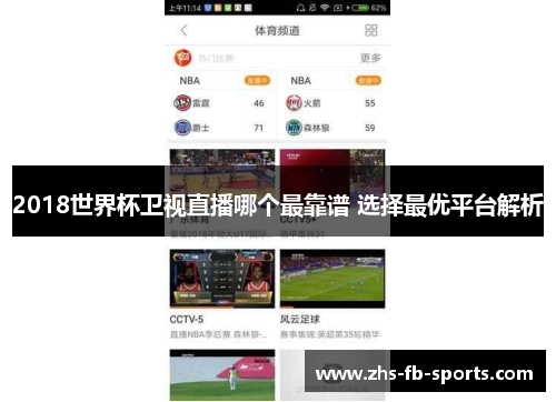 2018世界杯卫视直播哪个最靠谱 选择最优平台解析 2018世界杯卫视直播哪个最靠谱 选择最优平台解析