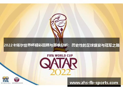 2022卡塔尔世界杯精彩回顾与赛事分析:历史性的足球盛宴与冠军之路 2022卡塔尔世界杯精彩回顾与赛事分析:历史性的足球盛宴与冠军之路