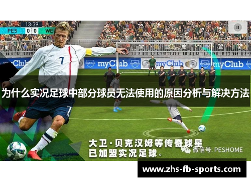 为什么实况足球中部分球员无法使用的原因分析与解决方法 为什么实况足球中部分球员无法使用的原因分析与解决方法