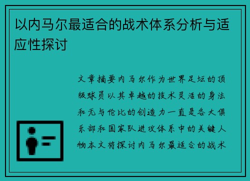 以内马尔最适合的战术体系分析与适应性探讨 以内马尔最适合的战术体系分析与适应性探讨