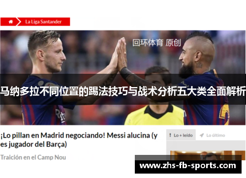 马纳多拉不同位置的踢法技巧与战术分析五大类全面解析 马纳多拉不同位置的踢法技巧与战术分析五大类全面解析