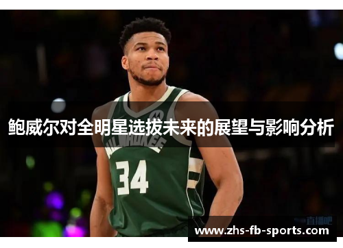 鲍威尔对全明星选拔未来的展望与影响分析 鲍威尔对全明星选拔未来的展望与影响分析