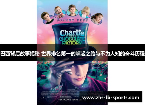 巴西背后故事揭秘 世界排名第一的崛起之路与不为人知的奋斗历程 巴西背后故事揭秘 世界排名第一的崛起之路与不为人知的奋斗历程