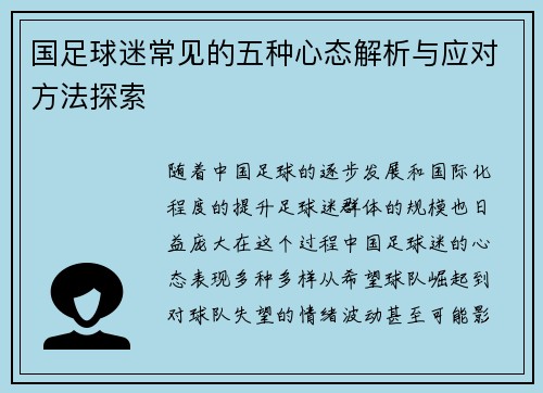 国足球迷常见的五种心态解析与应对方法探索 国足球迷常见的五种心态解析与应对方法探索