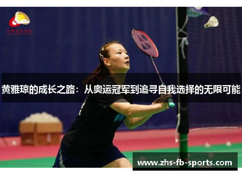 黄雅琼的成长之路:从奥运冠军到追寻自我选择的无限可能 黄雅琼的成长之路:从奥运冠军到追寻自我选择的无限可能