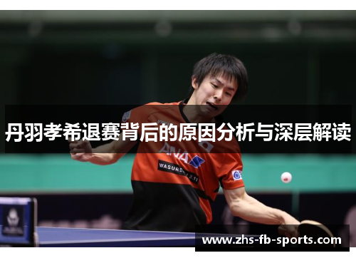 丹羽孝希退赛背后的原因分析与深层解读 丹羽孝希退赛背后的原因分析与深层解读