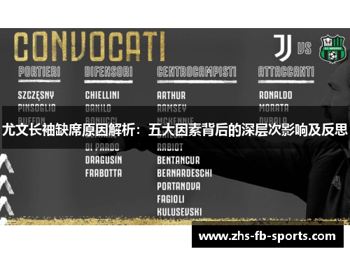 尤文长袖缺席原因解析:五大因素背后的深层次影响及反思 尤文长袖缺席原因解析:五大因素背后的深层次影响及反思