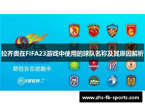 拉齐奥在FIFA23游戏中使用的球队名称及其原因解析 拉齐奥在FIFA23游戏中使用的球队名称及其原因解析