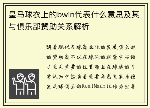 皇马球衣上的bwin代表什么意思及其与俱乐部赞助关系解析 皇马球衣上的bwin代表什么意思及其与俱乐部赞助关系解析