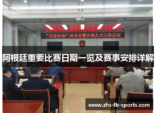 阿根廷重要比赛日期一览及赛事安排详解 阿根廷重要比赛日期一览及赛事安排详解