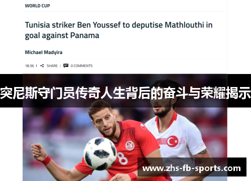 突尼斯守门员传奇人生背后的奋斗与荣耀揭示 突尼斯守门员传奇人生背后的奋斗与荣耀揭示