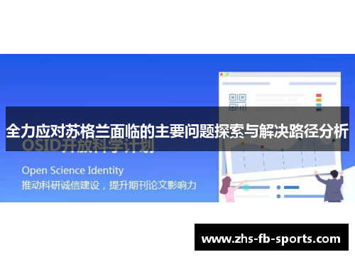 全力应对苏格兰面临的主要问题探索与解决路径分析 全力应对苏格兰面临的主要问题探索与解决路径分析