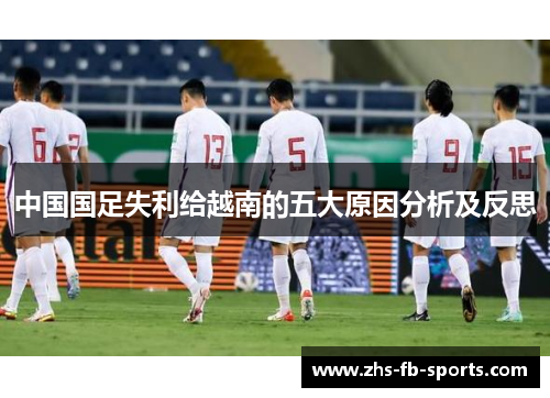 中国国足失利给越南的五大原因分析及反思 中国国足失利给越南的五大原因分析及反思