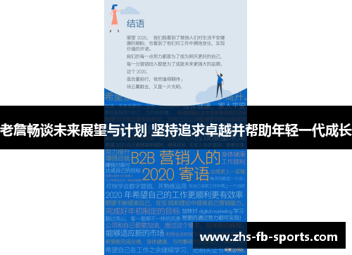 老詹畅谈未来展望与计划 坚持追求卓越并帮助年轻一代成长 老詹畅谈未来展望与计划 坚持追求卓越并帮助年轻一代成长