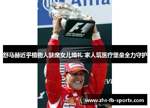 舒马赫近乎植物人缺席女儿婚礼 家人筑医疗堡垒全力守护 舒马赫近乎植物人缺席女儿婚礼 家人筑医疗堡垒全力守护