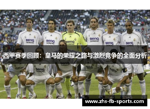 西甲赛季回顾:皇马的荣耀之路与激烈竞争的全面分析 西甲赛季回顾:皇马的荣耀之路与激烈竞争的全面分析