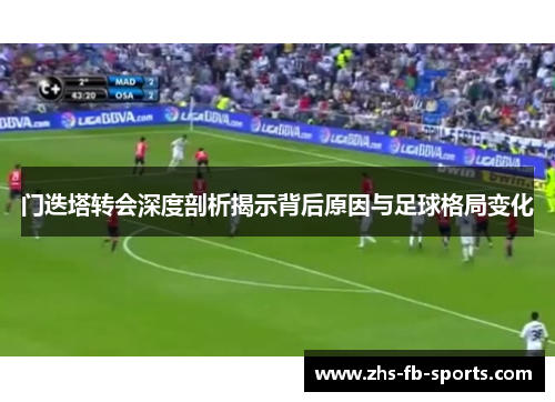 门迭塔转会深度剖析揭示背后原因与足球格局变化 门迭塔转会深度剖析揭示背后原因与足球格局变化