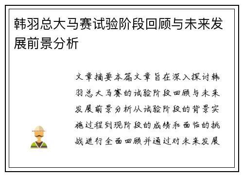 韩羽总大马赛试验阶段回顾与未来发展前景分析
