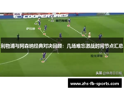 利物浦与阿森纳经典对决回顾:几场难忘激战时间节点汇总 利物浦与阿森纳经典对决回顾:几场难忘激战时间节点汇总