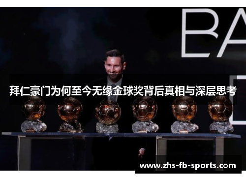 拜仁豪门为何至今无缘金球奖背后真相与深层思考