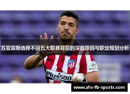 苏亚雷斯选择不回五大联赛背后的深层原因与职业规划分析