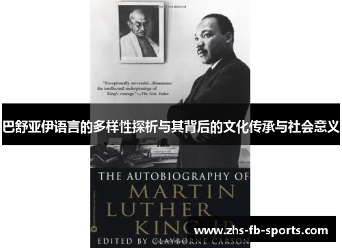 巴舒亚伊语言的多样性探析与其背后的文化传承与社会意义