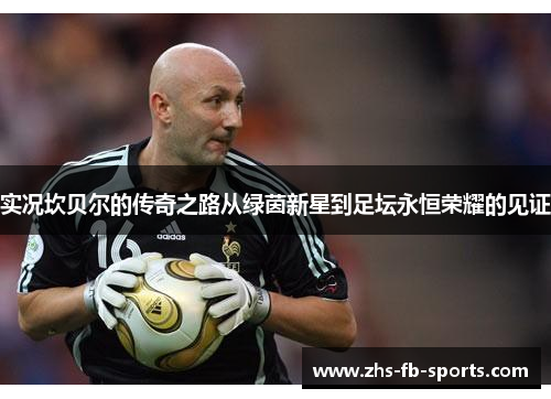 实况坎贝尔的传奇之路从绿茵新星到足坛永恒荣耀的见证 实况坎贝尔的传奇之路从绿茵新星到足坛永恒荣耀的见证
