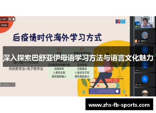 深入探索巴舒亚伊母语学习方法与语言文化魅力