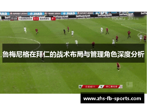 鲁梅尼格在拜仁的战术布局与管理角色深度分析