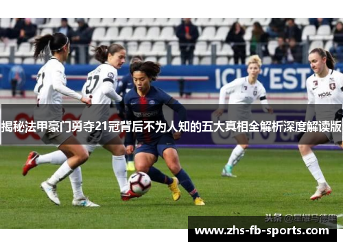 揭秘法甲豪门勇夺21冠背后不为人知的五大真相全解析深度解读版