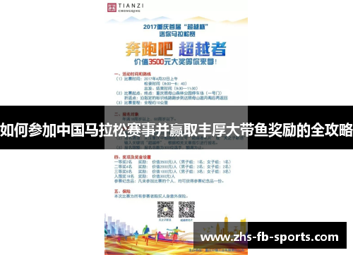 如何参加中国马拉松赛事并赢取丰厚大带鱼奖励的全攻略 如何参加中国马拉松赛事并赢取丰厚大带鱼奖励的全攻略