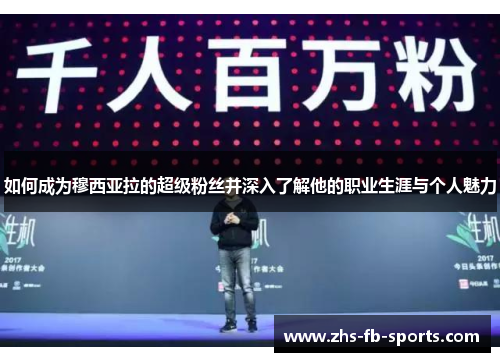 如何成为穆西亚拉的超级粉丝并深入了解他的职业生涯与个人魅力 如何成为穆西亚拉的超级粉丝并深入了解他的职业生涯与个人魅力