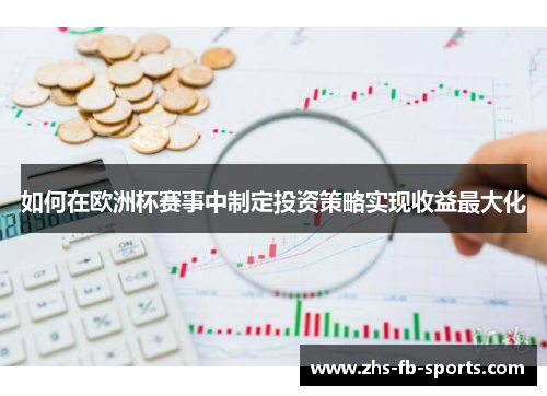 如何在欧洲杯赛事中制定投资策略实现收益最大化