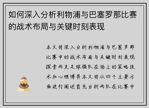 如何深入分析利物浦与巴塞罗那比赛的战术布局与关键时刻表现