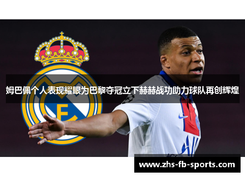 姆巴佩个人表现耀眼为巴黎夺冠立下赫赫战功助力球队再创辉煌 姆巴佩个人表现耀眼为巴黎夺冠立下赫赫战功助力球队再创辉煌