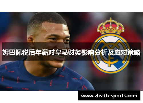 姆巴佩税后年薪对皇马财务影响分析及应对策略