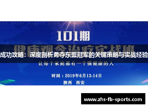 成功攻略:深度剖析勇夺东盟冠军的关键策略与实战经验 成功攻略:深度剖析勇夺东盟冠军的关键策略与实战经验