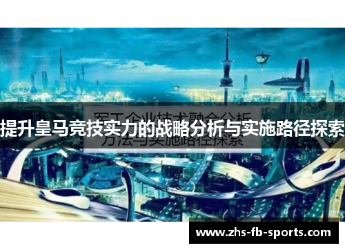 提升皇马竞技实力的战略分析与实施路径探索 提升皇马竞技实力的战略分析与实施路径探索