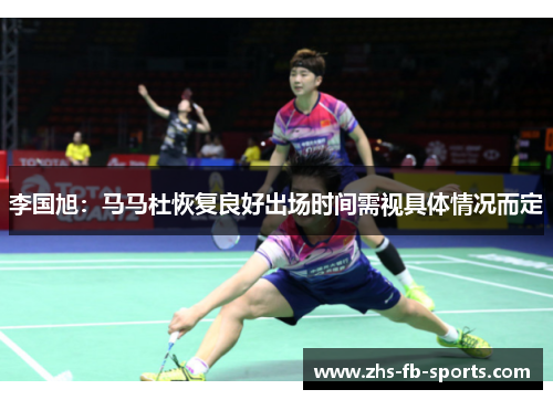 李国旭：马马杜恢复良好出场时间需视具体情况而定