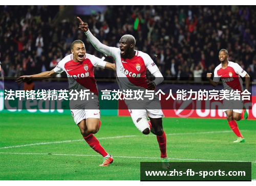 法甲锋线精英分析：高效进攻与个人能力的完美结合