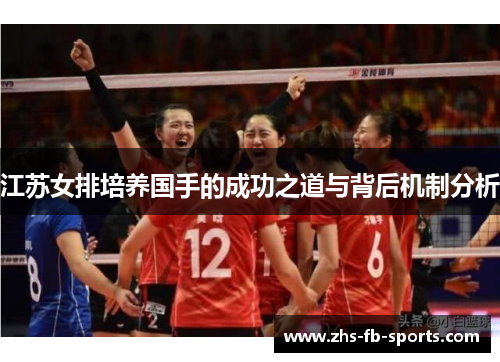 江苏女排培养国手的成功之道与背后机制分析
