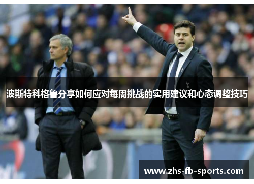 波斯特科格鲁分享如何应对每周挑战的实用建议和心态调整技巧