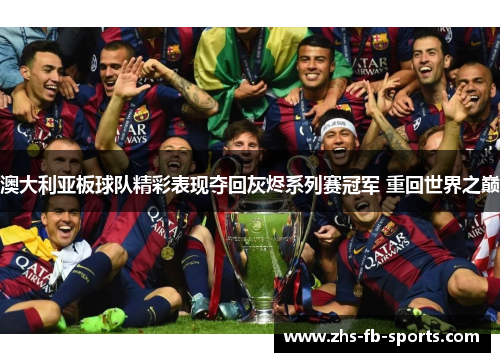 澳大利亚板球队精彩表现夺回灰烬系列赛冠军 重回世界之巅