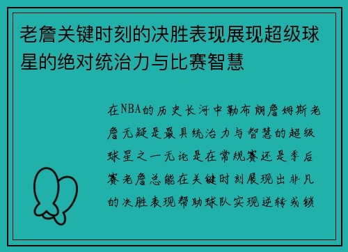 老詹关键时刻的决胜表现展现超级球星的绝对统治力与比赛智慧 老詹关键时刻的决胜表现展现超级球星的绝对统治力与比赛智慧