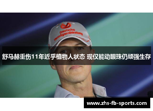 舒马赫重伤11年近乎植物人状态 现仅能动眼珠仍顽强生存 舒马赫重伤11年近乎植物人状态 现仅能动眼珠仍顽强生存