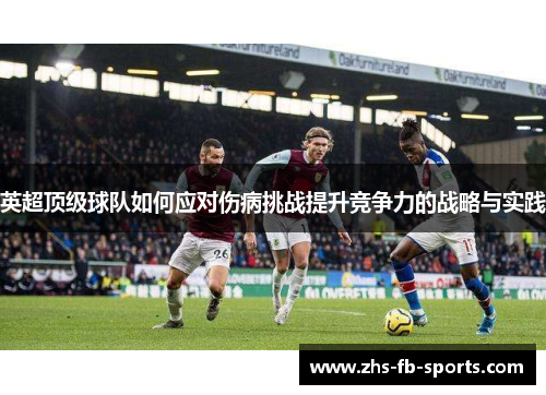 英超顶级球队如何应对伤病挑战提升竞争力的战略与实践 英超顶级球队如何应对伤病挑战提升竞争力的战略与实践