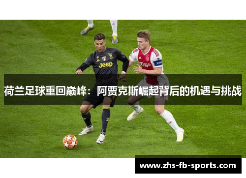 荷兰足球重回巅峰：阿贾克斯崛起背后的机遇与挑战