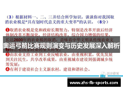 奥运弓箭比赛规则演变与历史发展深入解析