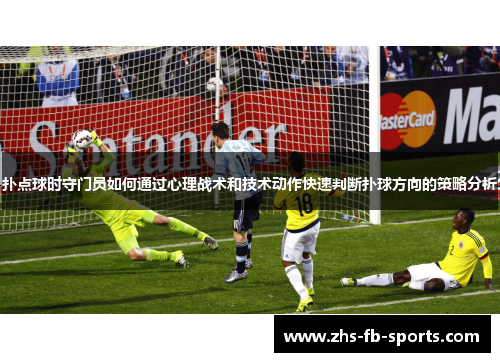 扑点球时守门员如何通过心理战术和技术动作快速判断扑球方向的策略分析