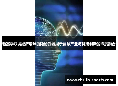 新赛季双城经济增长的隐秘武器揭示智慧产业与科技创新的深度融合